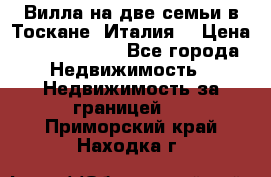 Вилла на две семьи в Тоскане (Италия) › Цена ­ 56 878 000 - Все города Недвижимость » Недвижимость за границей   . Приморский край,Находка г.